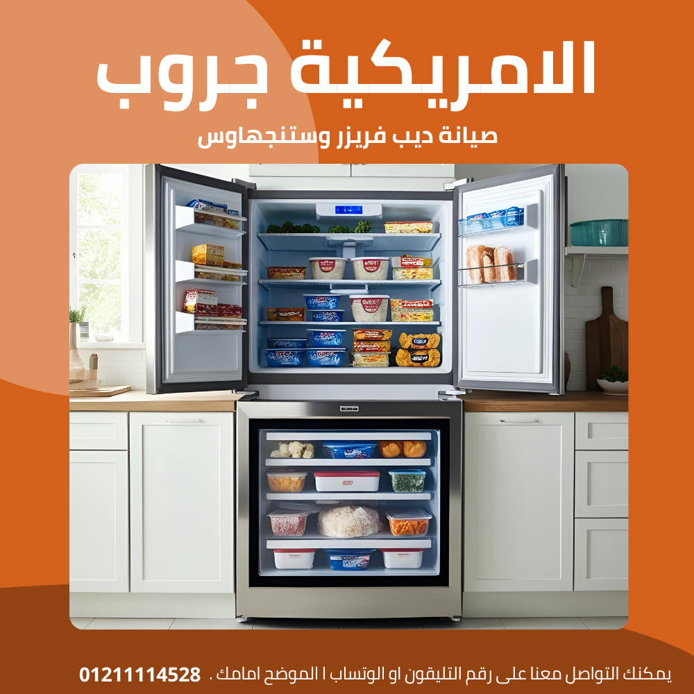 صيانة ديب فريزر وستنجهاوس